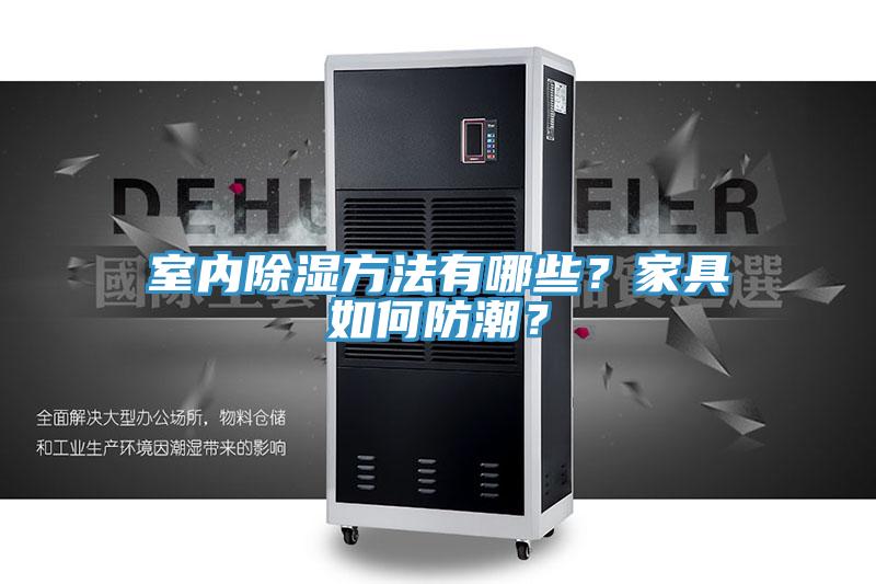 室內(nèi)除濕方法有哪些？家具如何防潮？