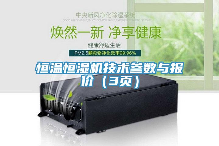 恒溫恒濕機(jī)技術(shù)參數(shù)與報(bào)價(jià)（3頁(yè)）
