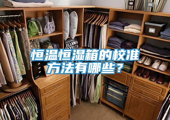 恒溫恒濕箱的校準(zhǔn)方法有哪些？
