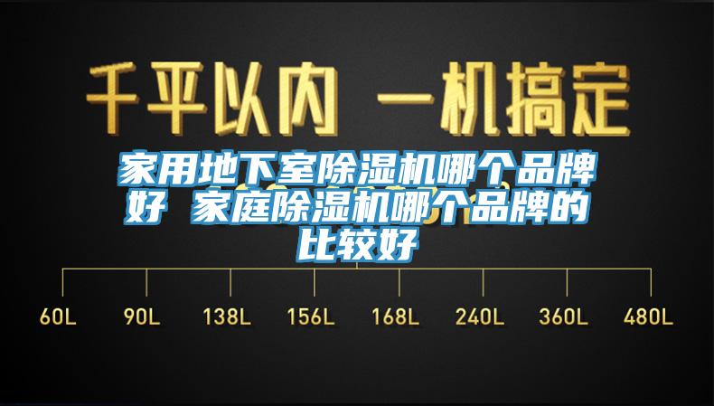 家用地下室除濕機(jī)哪個品牌好 家庭除濕機(jī)哪個品牌的比較好