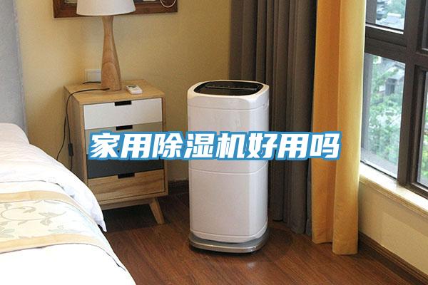 家用除濕機(jī)好用嗎