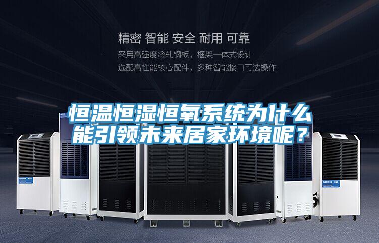 恒溫恒濕恒氧系統(tǒng)為什么能引領未來居家環(huán)境呢？