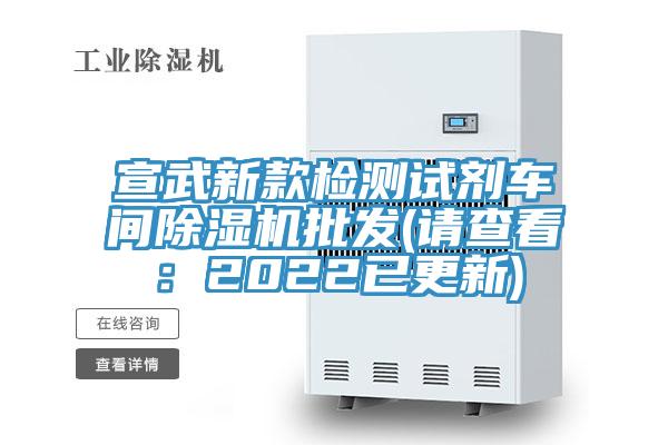 宣武新款檢測(cè)試劑車間除濕機(jī)批發(fā)(請(qǐng)查看：2022已更新)