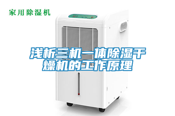 淺析三機(jī)一體除濕干燥機(jī)的工作原理