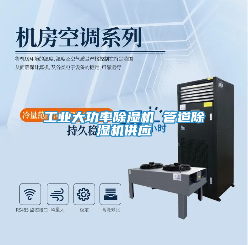 工業(yè)大功率除濕機(jī) 管道除濕機(jī)供應(yīng)