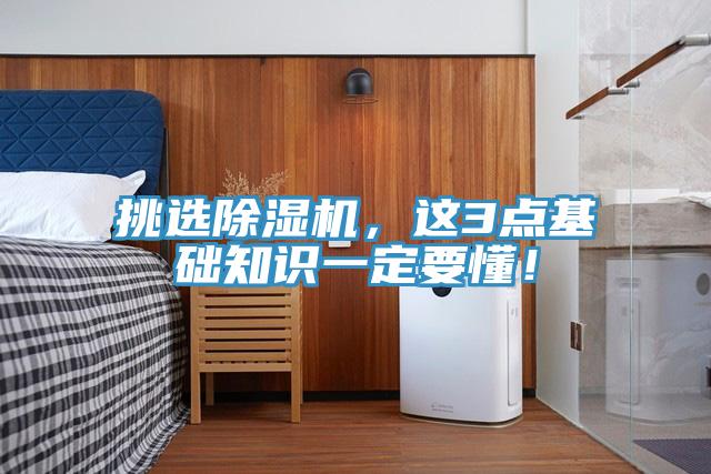 挑選除濕機，這3點基礎(chǔ)知識一定要懂！
