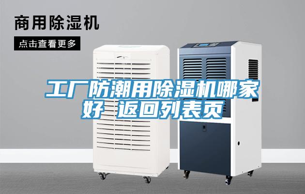 工廠防潮用除濕機(jī)哪家好 返回列表頁