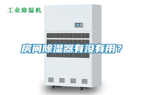 房間除濕器有沒(méi)有用？