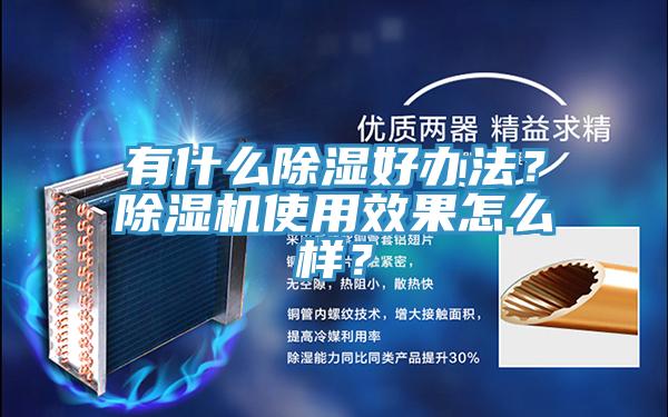 有什么除濕好辦法？除濕機使用效果怎么樣？