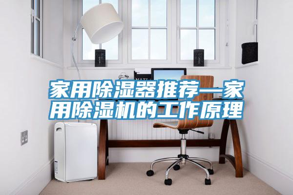 家用除濕器推薦—家用除濕機(jī)的工作原理