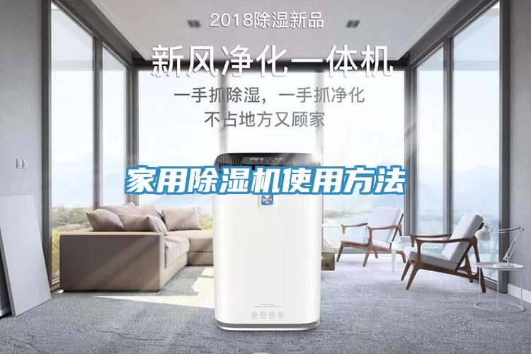 家用除濕機使用方法