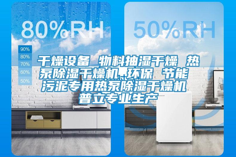 干燥設備 物料抽濕干燥 熱泵除濕干燥機 環(huán)保 節(jié)能 污泥專用熱泵除濕干燥機 普立專業(yè)生產(chǎn)