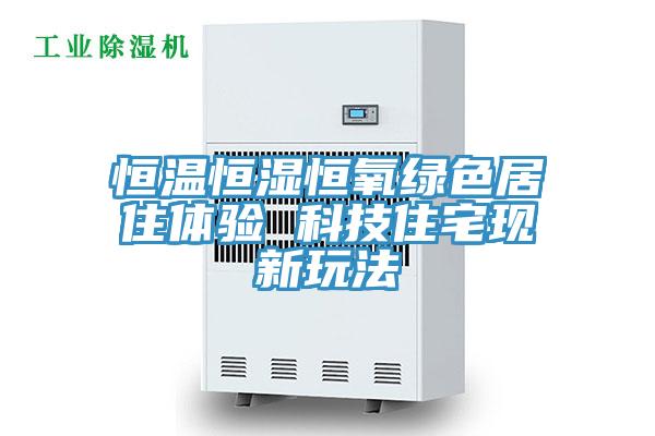 恒溫恒濕恒氧綠色居住體驗 科技住宅現(xiàn)新玩法