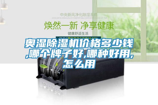 奧濕除濕機(jī)價(jià)格多少錢(qián),哪個(gè)牌子好,哪種好用,怎么用