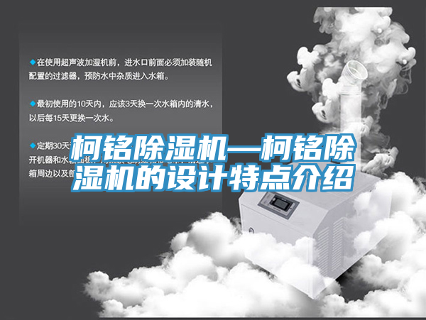 柯銘除濕機—柯銘除濕機的設(shè)計特點介紹