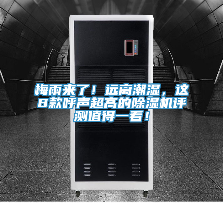 梅雨來(lái)了！遠(yuǎn)離潮濕，這8款呼聲超高的除濕機(jī)評(píng)測(cè)值得一看！