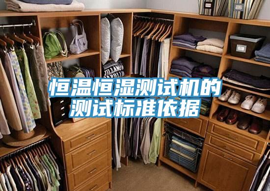 恒溫恒濕測試機的測試標(biāo)準(zhǔn)依據(jù)