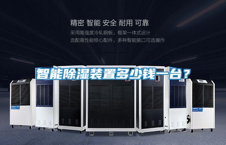 智能除濕裝置多少錢一臺？