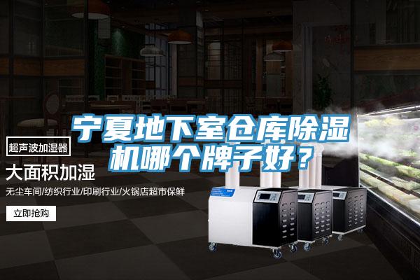 寧夏地下室倉庫除濕機(jī)哪個(gè)牌子好？