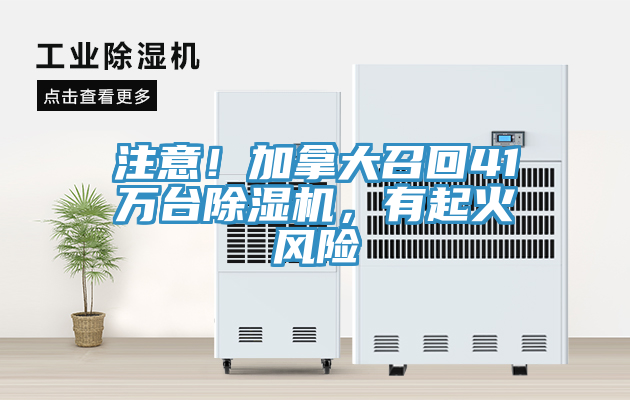 注意！加拿大召回41萬臺除濕機，有起火風險