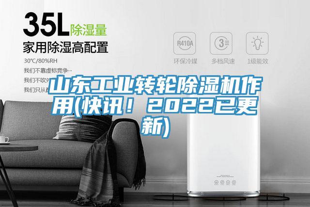山東工業(yè)轉輪除濕機作用(快訊！2022已更新)