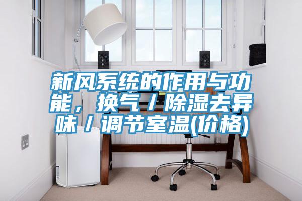 新風(fēng)系統(tǒng)的作用與功能，換氣／除濕去異味／調(diào)節(jié)室溫(價格)
