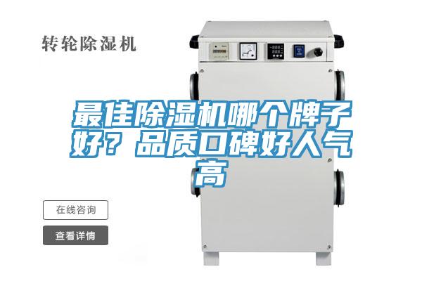 最佳除濕機(jī)哪個牌子好？品質(zhì)口碑好人氣高