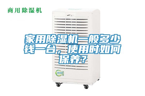 家用除濕機一般多少錢一臺，使用時如何保養(yǎng)？