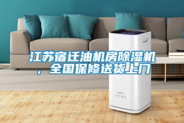 江蘇宿遷油機房除濕機，全國保修送貨上門