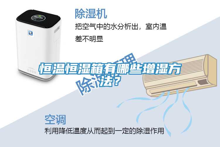 恒溫恒濕箱有哪些增濕方法？
