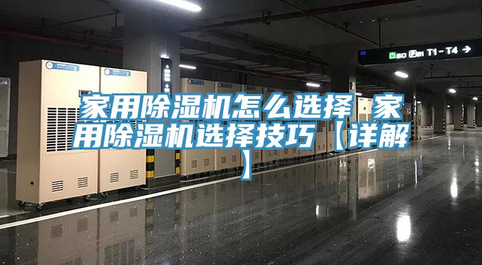 家用除濕機(jī)怎么選擇 家用除濕機(jī)選擇技巧【詳解】