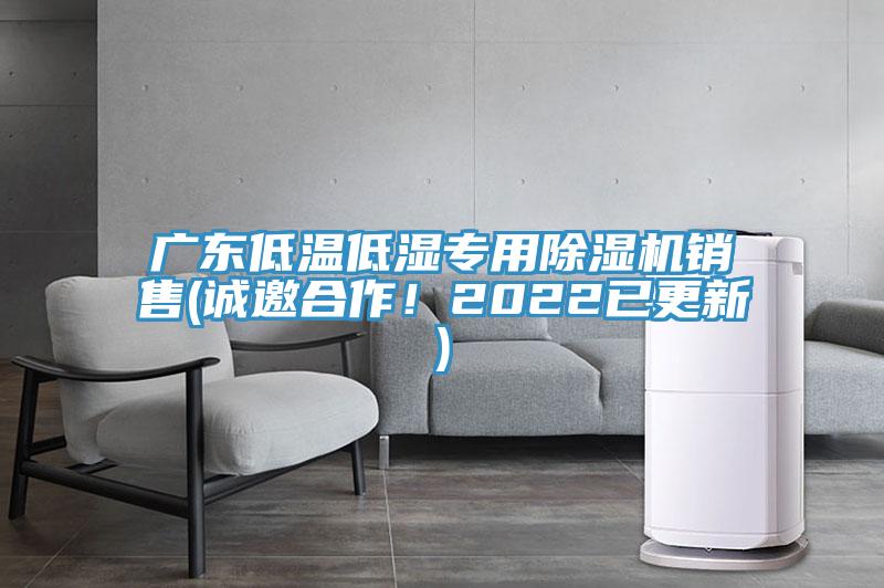 廣東低溫低濕專用除濕機(jī)銷售(誠邀合作！2022已更新)