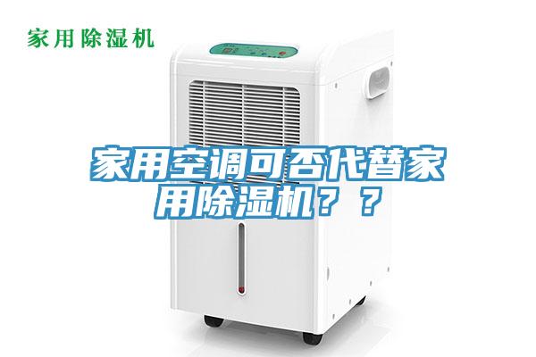 家用空調(diào)可否代替家用除濕機(jī)？？