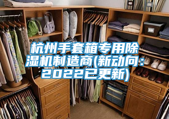 杭州手套箱專(zhuān)用除濕機(jī)制造商(新動(dòng)向：2022已更新)