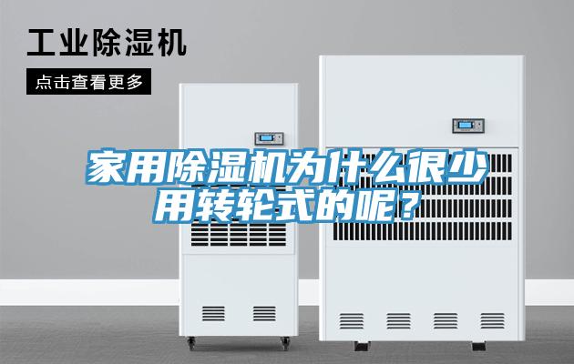 家用除濕機(jī)為什么很少用轉(zhuǎn)輪式的呢？