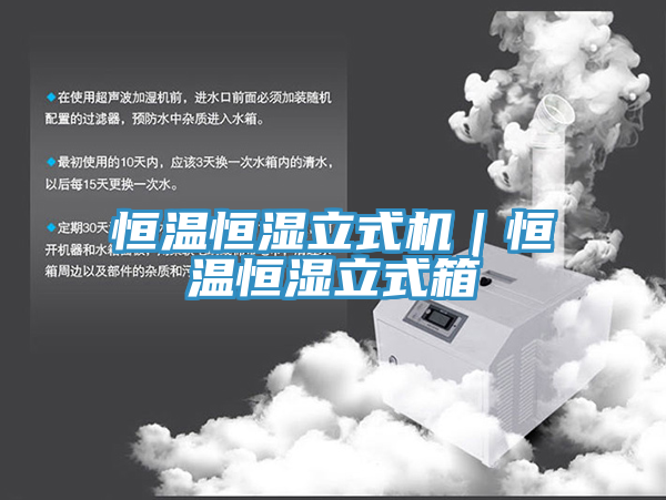 恒溫恒濕立式機(jī)｜恒溫恒濕立式箱