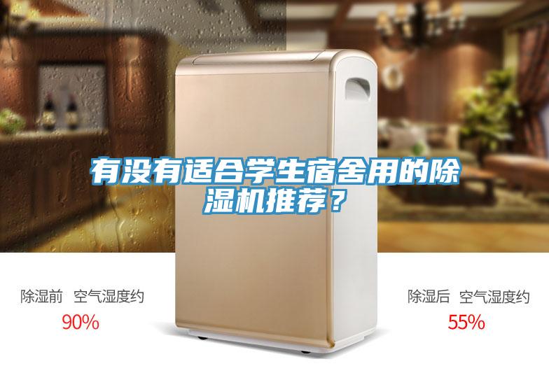 有沒有適合學(xué)生宿舍用的除濕機(jī)推薦？
