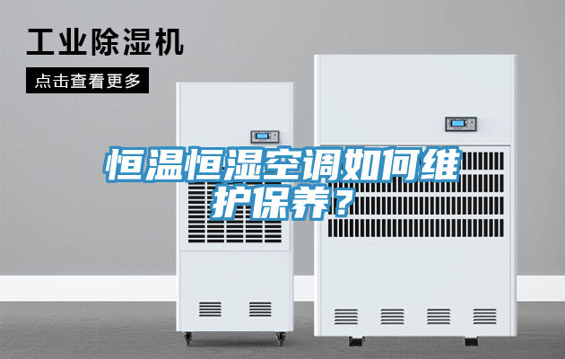 恒溫恒濕空調(diào)如何維護(hù)保養(yǎng)？