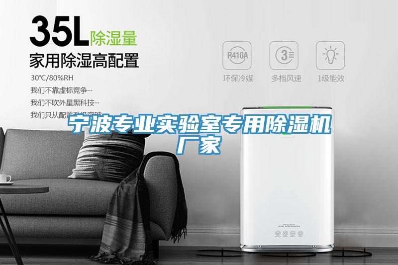 寧波專業(yè)實(shí)驗(yàn)室專用除濕機(jī)廠家
