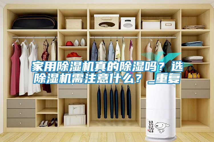 家用除濕機真的除濕嗎？選除濕機需注意什么？_重復
