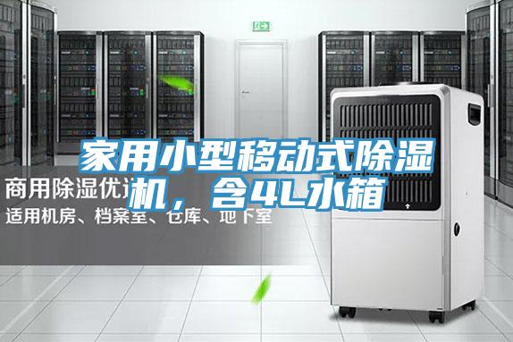 家用小型移動(dòng)式除濕機(jī)，含4L水箱