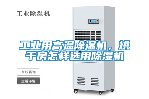 工業(yè)用高溫除濕機(jī)，烘干房怎樣選用除濕機(jī)