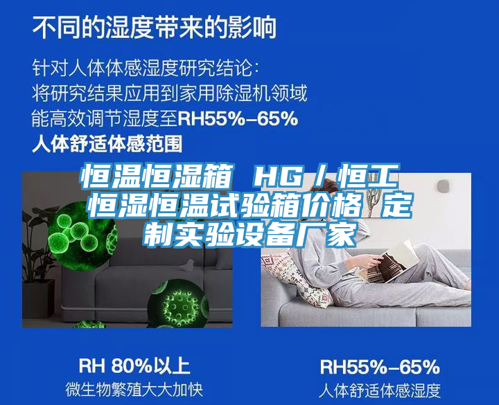 恒溫恒濕箱 HG／恒工 恒濕恒溫試驗(yàn)箱價(jià)格 定制實(shí)驗(yàn)設(shè)備廠家