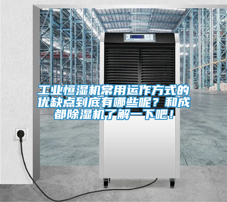 工業(yè)恒濕機(jī)常用運(yùn)作方式的優(yōu)缺點(diǎn)到底有哪些呢？和成都除濕機(jī)了解一下吧！