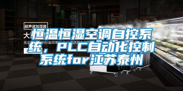 恒溫恒濕空調(diào)自控系統(tǒng)，PLC自動(dòng)化控制系統(tǒng)for江蘇泰州