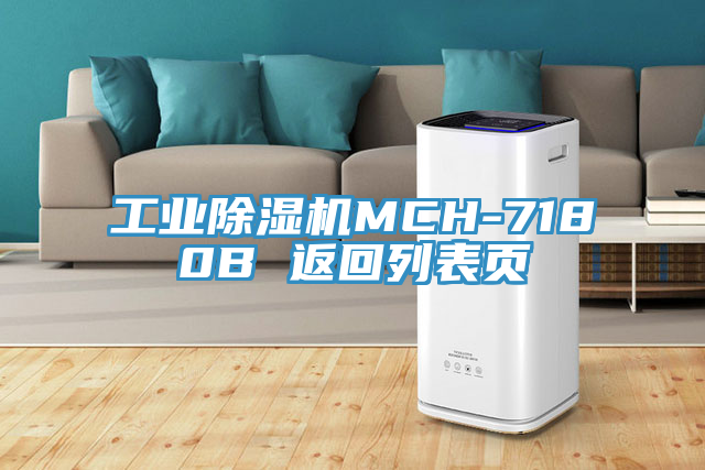 工業(yè)除濕機(jī)MCH-7180B 返回列表頁