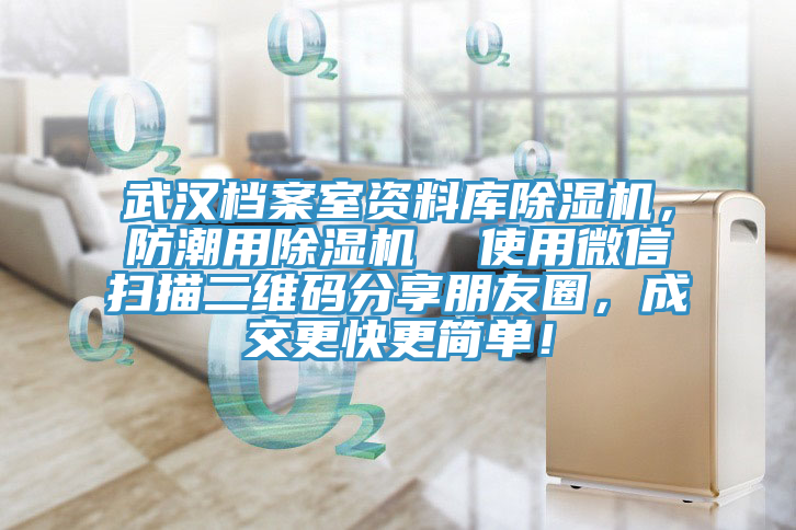 武漢檔案室資料庫除濕機(jī)，防潮用除濕機(jī)  使用微信掃描二維碼分享朋友圈，成交更快更簡單！