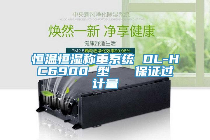 恒溫恒濕稱重系統(tǒng) DL-HC6900 型   保證過計量