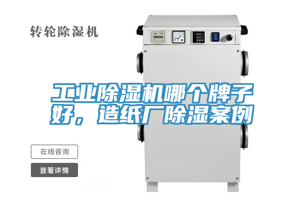 工業(yè)除濕機(jī)哪個(gè)牌子好，造紙廠除濕案例