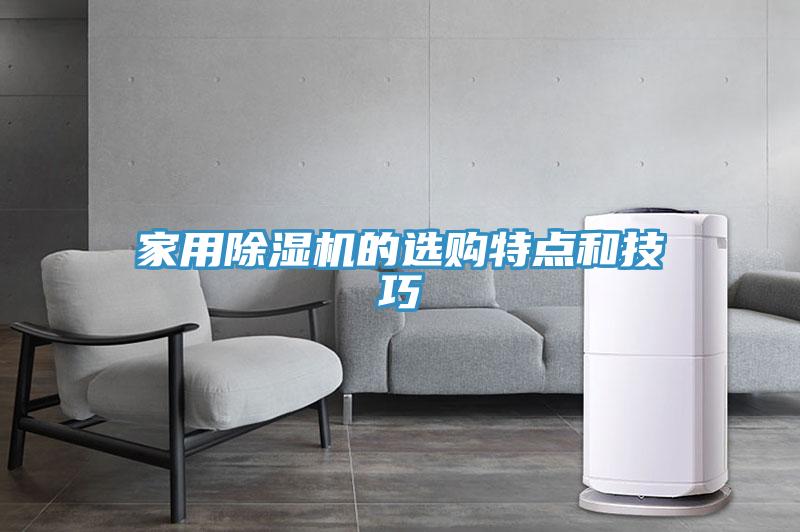 家用除濕機(jī)的選購(gòu)特點(diǎn)和技巧